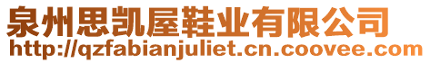 泉州思凱屋鞋業(yè)有限公司