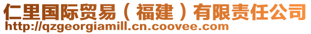 仁里國際貿(mào)易（福建）有限責(zé)任公司