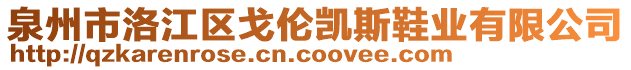 泉州市洛江區(qū)戈倫凱斯鞋業(yè)有限公司