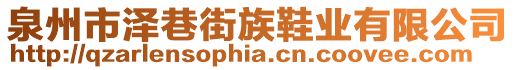 泉州市澤巷街族鞋業(yè)有限公司