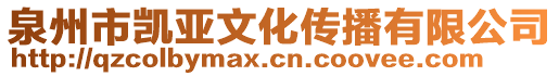 泉州市凱亞文化傳播有限公司