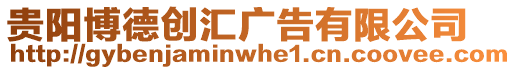 貴陽(yáng)博德創(chuàng)匯廣告有限公司