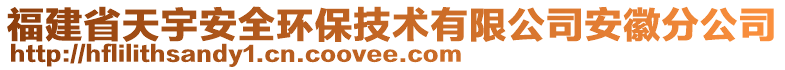 福建省天宇安全環(huán)保技術有限公司安徽分公司