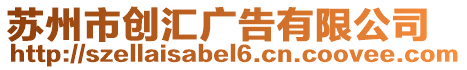 蘇州市創(chuàng)匯廣告有限公司