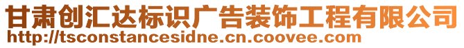 甘肅創匯達標識廣告裝飾工程有限公司