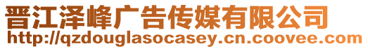 晉江澤峰廣告?zhèn)髅接邢薰? style=