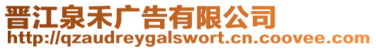 晉江泉禾廣告有限公司