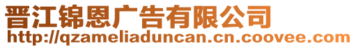 晉江錦恩廣告有限公司