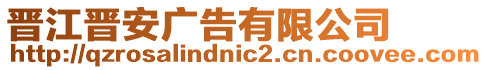 晉江晉安廣告有限公司