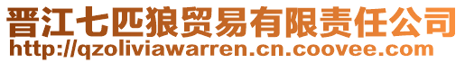 晉江七匹狼貿(mào)易有限責(zé)任公司