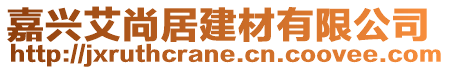 嘉興艾尚居建材有限公司