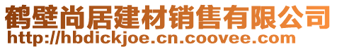 鶴壁尚居建材銷售有限公司