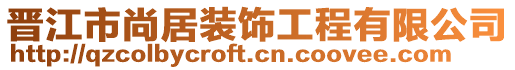 晉江市尚居裝飾工程有限公司