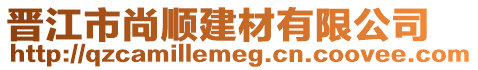 晉江市尚順建材有限公司