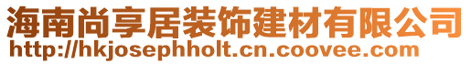 海南尚享居裝飾建材有限公司