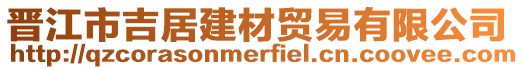 晉江市吉居建材貿易有限公司