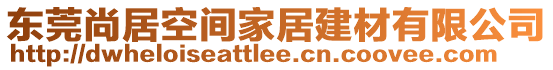 東莞尚居空間家居建材有限公司