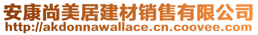 安康尚美居建材銷售有限公司
