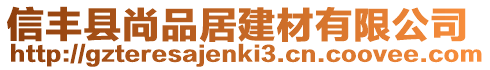 信豐縣尚品居建材有限公司
