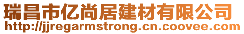 瑞昌市億尚居建材有限公司