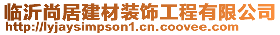 臨沂尚居建材裝飾工程有限公司