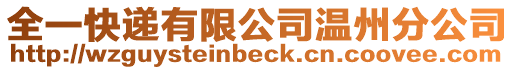 全一快遞有限公司溫州分公司