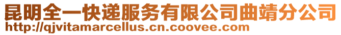 昆明全一快遞服務(wù)有限公司曲靖分公司