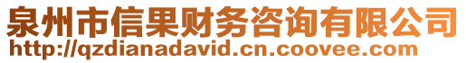 泉州市信果財(cái)務(wù)咨詢有限公司