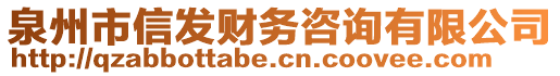 泉州市信發(fā)財務(wù)咨詢有限公司