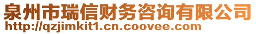 泉州市瑞信財(cái)務(wù)咨詢有限公司