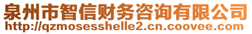 泉州市智信財(cái)務(wù)咨詢有限公司