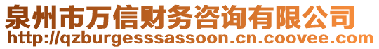 泉州市萬信財(cái)務(wù)咨詢有限公司