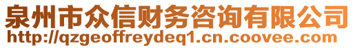 泉州市眾信財(cái)務(wù)咨詢有限公司