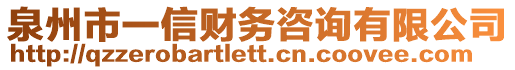 泉州市一信財務(wù)咨詢有限公司