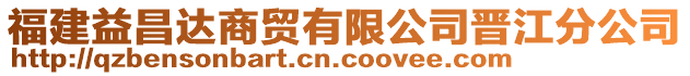 福建益昌達(dá)商貿(mào)有限公司晉江分公司