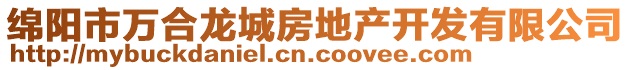 綿陽(yáng)市萬(wàn)合龍城房地產(chǎn)開發(fā)有限公司