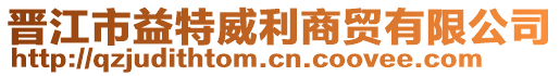 晉江市益特威利商貿有限公司