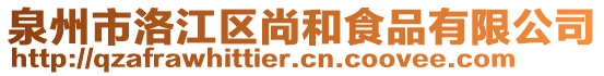 泉州市洛江區(qū)尚和食品有限公司