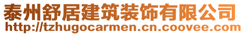 泰州舒居建筑裝飾有限公司