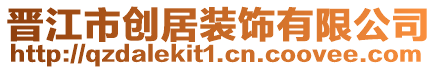 晉江市創(chuàng)居裝飾有限公司