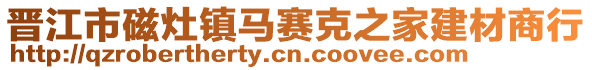 晉江市磁灶鎮(zhèn)馬賽克之家建材商行