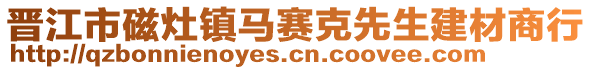 晉江市磁灶鎮(zhèn)馬賽克先生建材商行