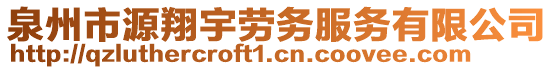 泉州市源翔宇勞務(wù)服務(wù)有限公司