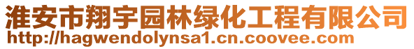 淮安市翔宇園林綠化工程有限公司