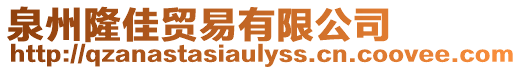 泉州隆佳貿易有限公司