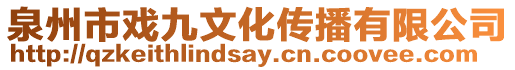 泉州市戲九文化傳播有限公司