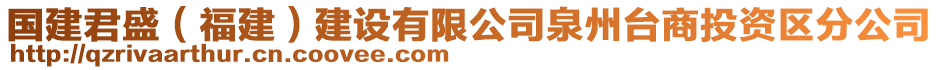 國建君盛（福建）建設(shè)有限公司泉州臺商投資區(qū)分公司