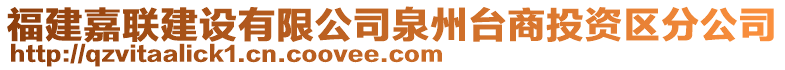 福建嘉聯(lián)建設(shè)有限公司泉州臺(tái)商投資區(qū)分公司