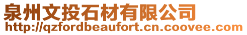 泉州文投石材有限公司