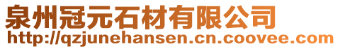 泉州冠元石材有限公司